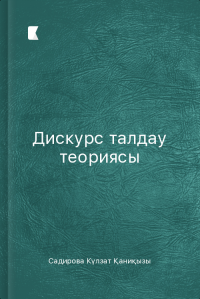 Дискурс талдау теориясы